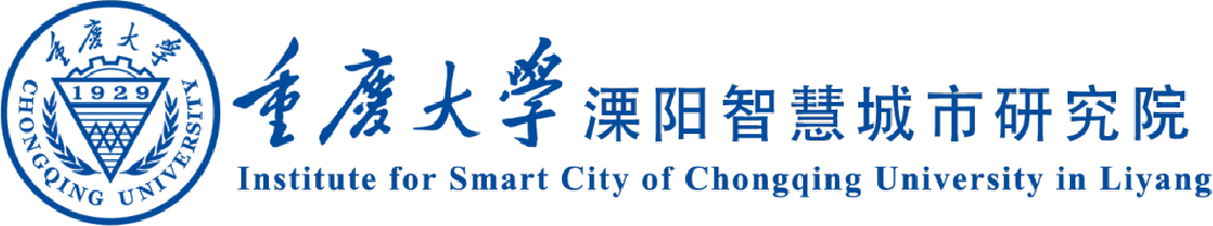 重庆大学溧阳智慧城市研究院